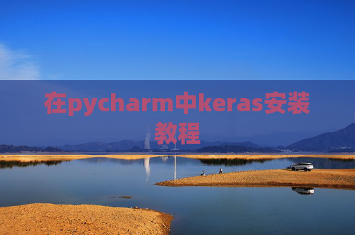 在pycharm中keras安装教程